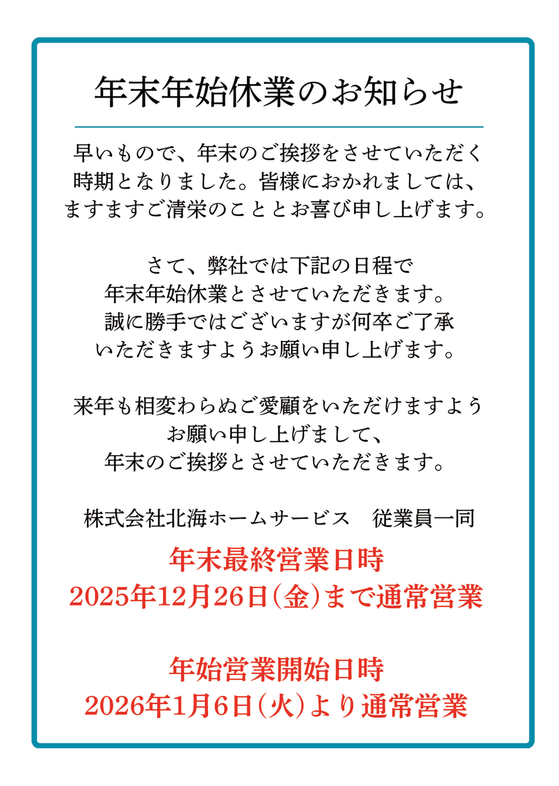 年末年始休業のお知らせ