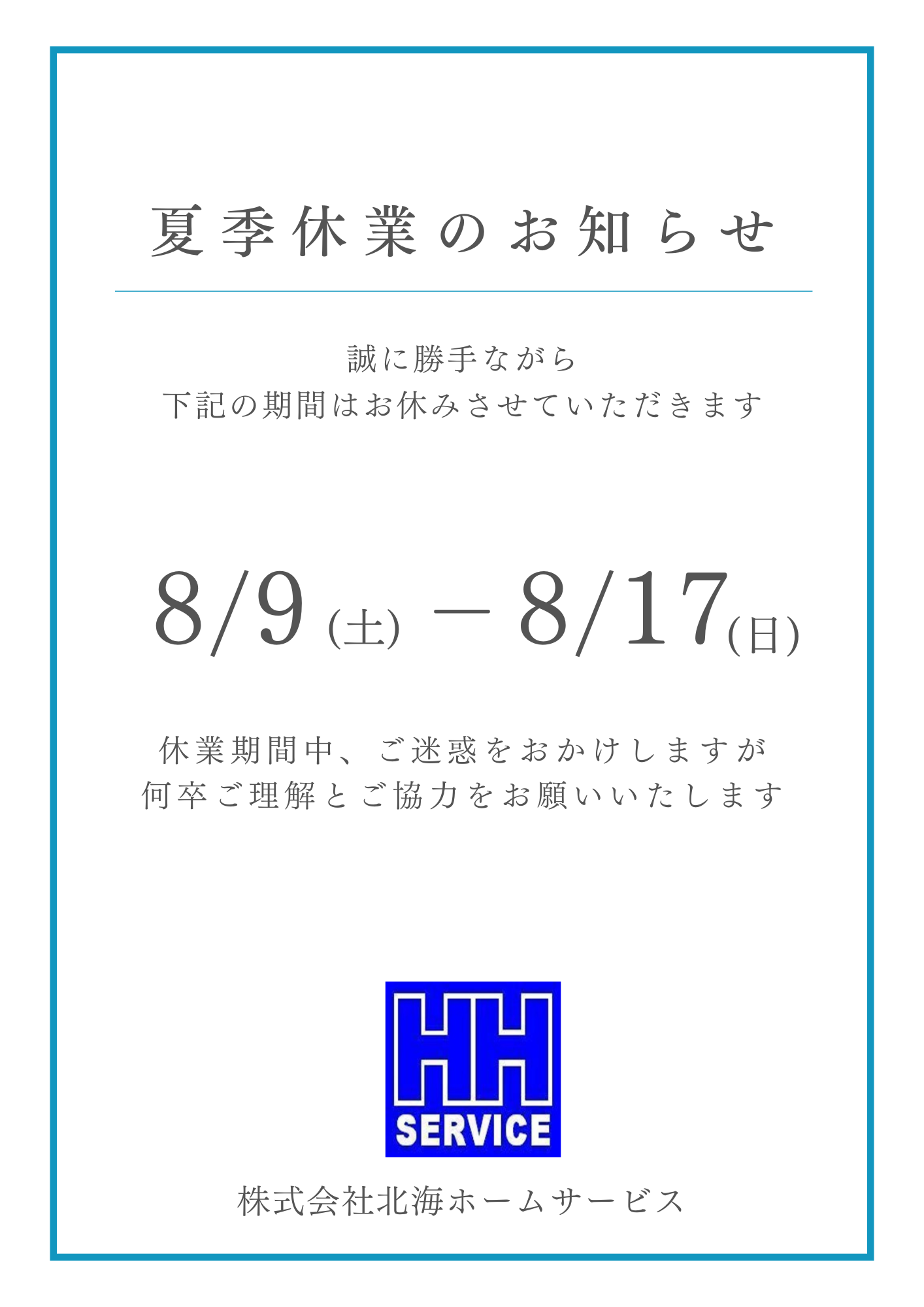 夏季休業お知らせ