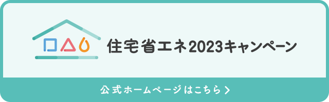 住宅省エネ2023キャンペーン バナー